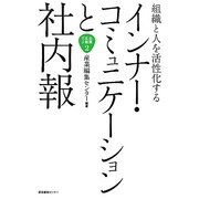 組織と人を活性化するインナー・コミュニケーションと社内報(企業広報ブック〈2〉) [単行本]