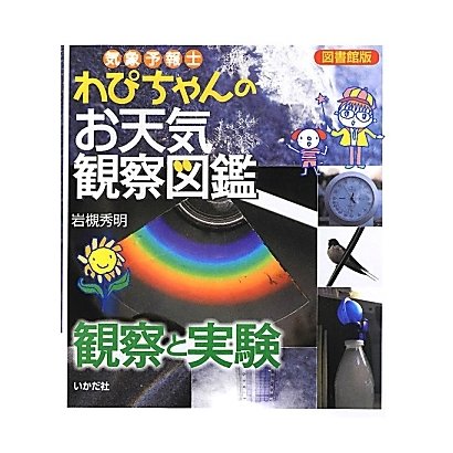 気象予報士わぴちゃんのお天気観察図鑑 観察と実験 図書館版 [単行本]