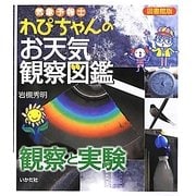 気象予報士わぴちゃんのお天気観察図鑑 観察と実験 図書館版 [単行本]