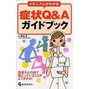 症状Q&Aガイドブック－メカニズムがわかる [単行本]