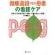 胃瘻造設(PEG)患者の看護ケア－事故と合併症を防ぐ看護・介護の確かな知識 [単行本]