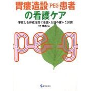 胃瘻造設(PEG)患者の看護ケア－事故と合併症を防ぐ看護・介護の確かな知識 [単行本]