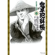 鬼平犯科帳 12（SPコミックス） [コミック]