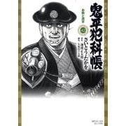 鬼平犯科帳 42（SPコミックス） [コミック]