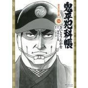 鬼平犯科帳 54（SPコミックス） [コミック]