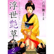 浮世艶草子 2（SPコミックス） [コミック]