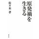 原発禍を生きる [単行本]