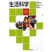 生活科学 第5版 [単行本]