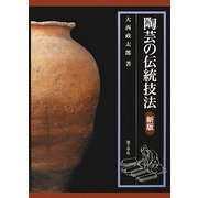 陶芸の伝統技法 新版 [単行本]