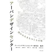 アーバンデザインセンター―開かれたまちづくりの場 [単行本]