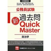公務員試験過去問新クイックマスター 政治学 [全集叢書]