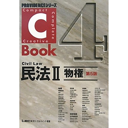 C-Book 民法〈2〉物権 第5版 (PROVIDENCEシリーズ〈4〉) [全集叢書]