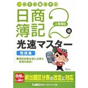 20日で合格(うか)るぞ!日商簿記2級光速マスター問題集 工業簿記 [全集叢書]