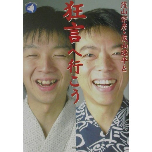 茂山宗彦・茂山逸平と狂言へ行こう(旬報社まんぼうシリーズ) [単行本]