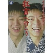 茂山宗彦・茂山逸平と狂言へ行こう(旬報社まんぼうシリーズ) [単行本]