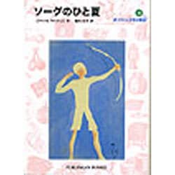 ヨドバシ Com ソーグのひと夏 オリヴィエ少年の物語 3 福音館文庫 新書 通販 全品無料配達 ヨドバシ Com ソーグのひと夏 オリヴィエ少年の物語 3 福音館文庫 新書 通販 全品無料配達
