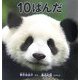 10ぱんだ(科学シリーズ) [絵本]