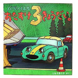 バルンくんとおたすけ3きょうだい(幼児絵本シリーズ) [絵本]