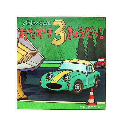バルンくんとおたすけ3きょうだい(幼児絵本シリーズ) [絵本]