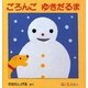 ごろんご ゆきだるま(0.1.2えほん) [絵本]
