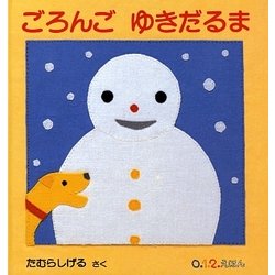 ごろんご ゆきだるま(0.1.2えほん) [絵本]