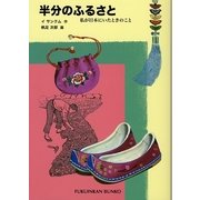 半分のふるさと―私が日本にいたときのこと(福音館文庫) [単行本]