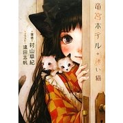 竜宮ホテル 迷い猫(f-Clan文庫) [文庫]