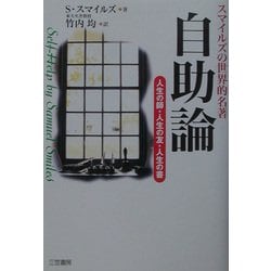 自助論―人生の師・人生の友・人生の書 [単行本]