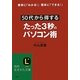 50代から得するたった3秒のパソコン術(知的生きかた文庫) [文庫]