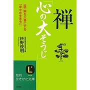 禅「心の大そうじ」―一瞬一瞬を大事にする「幸せな生き方」(知的生きかた文庫) [文庫]