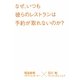 なぜ、いつも彼らのレストランは予約が取れないのか? [単行本]