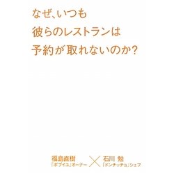 なぜ、いつも彼らのレストランは予約が取れないのか? [単行本]