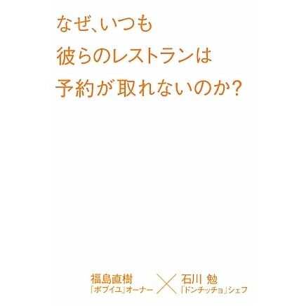 なぜ、いつも彼らのレストランは予約が取れないのか? [単行本]