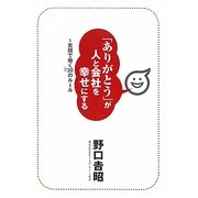 「ありがとう」が人と会社を幸せにする―笑顔で働く20のルール [単行本]