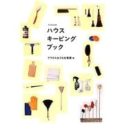 ハウスキーピングブック(クウネルの本) [単行本]