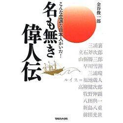 名も無き偉人伝―こんな立派な日本人がいた! [単行本]