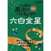 Dr.コパの風水のバイオリズム 六白金星〈2013年〉 [文庫]