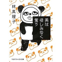 美は惜しみなく奪う(マガジンハウス文庫) [文庫]