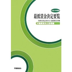最低賃金決定要覧〈平成24年度版〉 [単行本]