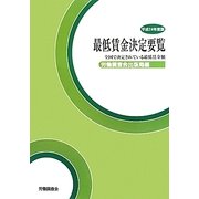 最低賃金決定要覧〈平成24年度版〉 [単行本]