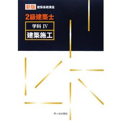 2級建築士学科〈4〉施工 新版 (新版建築基礎講座) [単行本]