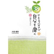 ナチュラルケアで自分を磨く38のレッスン [単行本]