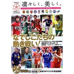 凛々しく、美しく。―プレナスなでしこリーグ2012前半戦ダイジェスト [単行本]