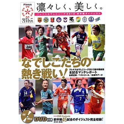 凛々しく、美しく。―プレナスなでしこリーグ2012前半戦ダイジェスト [単行本]