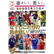 凛々しく、美しく。―プレナスなでしこリーグ2012前半戦ダイジェスト [単行本]
