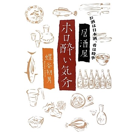 居酒屋 ホロ酔い気分―お酒は日本酒、肴は時季 [単行本]