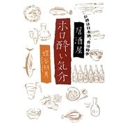 居酒屋 ホロ酔い気分―お酒は日本酒、肴は時季 [単行本]