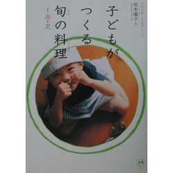 子どもがつくる旬の料理〈1〉春・夏―素材を感じる「食育」レシピ [単行本]