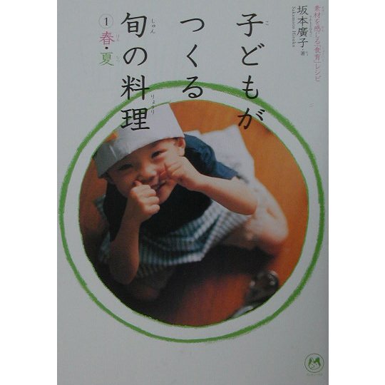 子どもがつくる旬の料理〈1〉春・夏―素材を感じる「食育」レシピ [単行本]