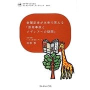 新聞記者が本音で答える「原発事故とメディアへの疑問」(わが子からはじまるクレヨンハウス・ブックレット) [全集叢書]